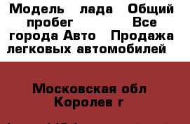  › Модель ­ лада › Общий пробег ­ 50 000 - Все города Авто » Продажа легковых автомобилей   . Московская обл.,Королев г.